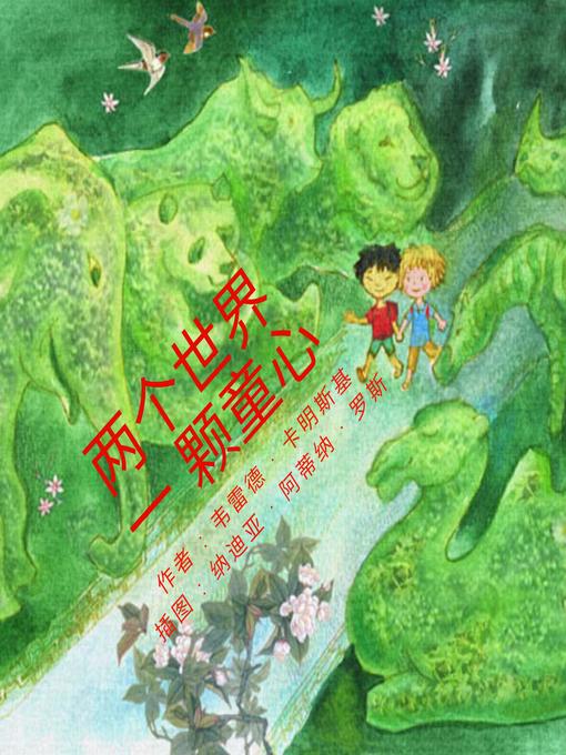 Title details for 两个世界 一颗童心 by Vered Kaminsky - Available
